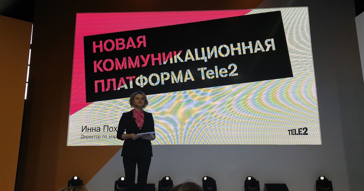 Конспект: Инна Походня, Tele2 представила новую стратегию