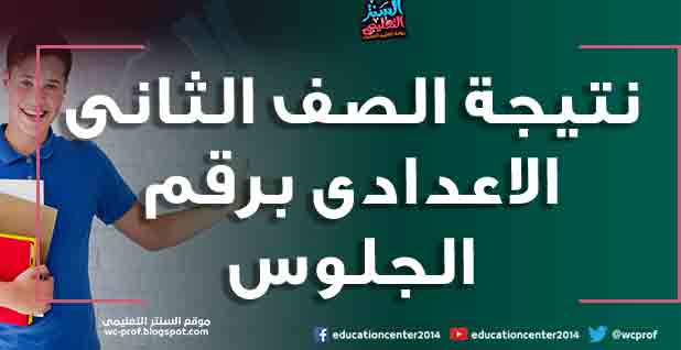 نتيجة الصف الثانى الاعدادى برقم الجلوس كل المحافظات