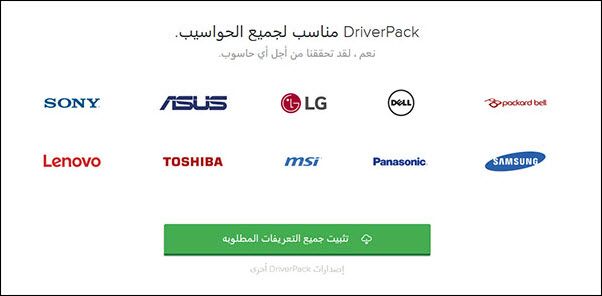 تحميل برنامج تعريفات الكمبيوتر واللاب توب DriverPack Solution 2019 تحميل برنامج تعريفات الكمبيوتر واللاب توب DriverPack Solution 2019