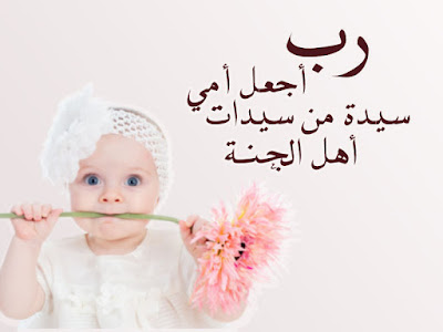 صور جميلة عن الام صور جميلة عن الام