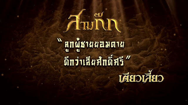 "ลูกผู้ชายยอมตาย ดีกว่าเสียศักดิ์ศรี" - เตียวเลี้ยว "ลูกผู้ชายยอมตาย ดีกว่าเสียศักดิ์ศรี" - เตียวเลี้ยว
