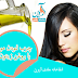 چرب نمودن مو با روغن زیتون