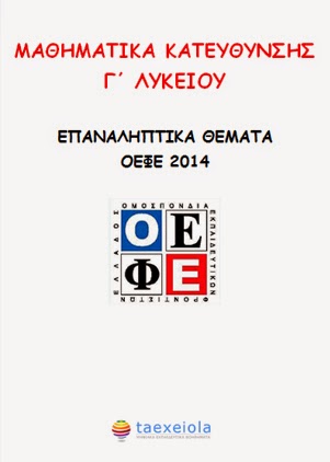 Επαναληπτικά Θέματα ΟΕΦΕ 2014 - Μαθηματικά Κατεύθυνσης Γ΄ Λυκείου
