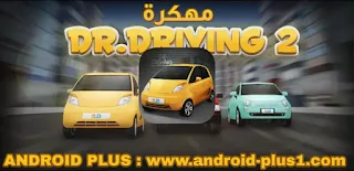 تحميل لعبة Dr. Driving 2 مهكرة جاهزة رابط مباشر للاندرويد ، تحميل لعبة دكتور. درايفنج 2 مهكرة للاندرويد ، Dr. Driving 2 apk مهكرة جاهزة نقود و مجوهرات غير محدودة ، تنزيل لعبة Dr Driving 2 مهكره بدون روت للاندرويد ، تهكير لعبة dr.driving جاهزه ، تحميل لعبة dr.driving 2 مهكرة للاندرويد ، تحميل لعبة دكتور درايفنج 2 مهكرة ، تحميل لعبة dr.driving2 مهكرة للاندرويد ، احدث اصدار للعبة dr driving 2 مهكره ، تحميل لعبة dr.driving مهكرة بدون روت ، dr. driving 2 mod apk ، تحميل لعبة Dr. Driving 2 مهكرة ، تنزيل Dr. Driving 2 مهكرة نقود غير محدودة ، لعبة Dr. Driving 2 نقود و مجوهرات لانهائية ، Download game dr driving 2 hack mod full apk for android ، تحميل لعبة Dr. Driving 2 مهكرة جاهزة رابط مباشر للاندرويد