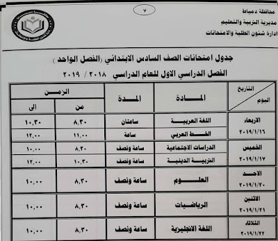 محافظة دمياط :صور جدول مواعيد امتحانات الفصل الدراسي الأول محافظة دمياط :صور جدول مواعيد امتحانات الفصل الدراسي الأول