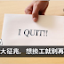 出现这6大征兆,表示你不适合现在的工作!别死撑!