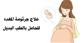 علاج جرثومة المعده للحامل بالطب البديل - جزيرة الثقافة