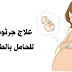 علاج جرثومة المعده للحامل بالطب البديل - موقع ترند علاج جرثومة المعده للحامل بالطب البديل - موقع ترند