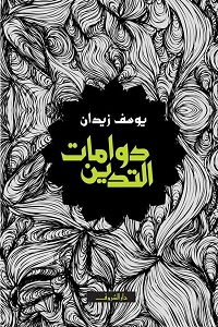 تحميل كتاب دوامات التدين pdf - يوسف زيدان