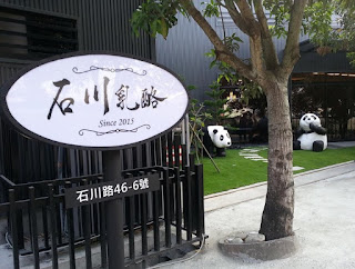 【遊記】石川乳酪一遊