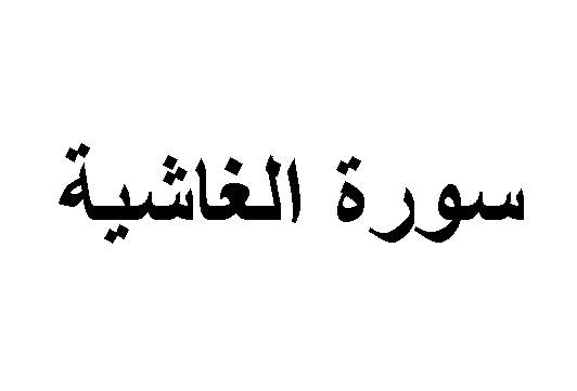 سوره الغاشيه مكتوبه