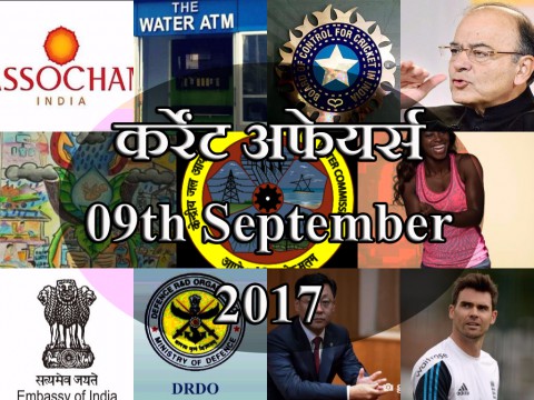 9 सितम्बर 2017| डेली करेंट अफेयर्स 9 सितम्बर 2017| डेली करेंट अफेयर्स