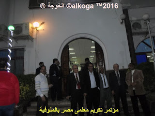 ادارة بركة السبع التعليمية, الحسينى محمد, الخوجة, المنوفية, مؤتمر تكريم معلمى مصر بالمنوفية, معلمى مصر, ادارة بركة السبع التعليمية, الحسينى محمد, الخوجة, المنوفية, مؤتمر تكريم معلمى مصر بالمنوفية, معلمى مصر,