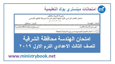 امتحان الهندسة محافظة الشرقية الصف الثالث الاعدادى ترم اول 2019