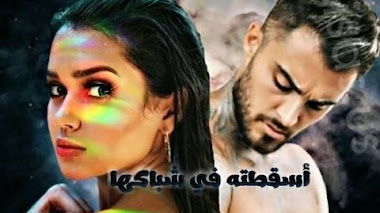 قصة أسقطته في شباكها فعذبها حتى أذاب فؤادها