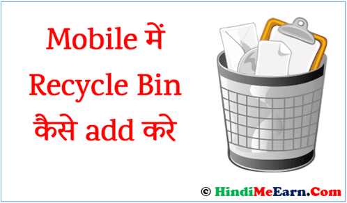 मोबाइल में रीसायकल बिन कैसे इनस्टॉल करे मोबाइल में रीसायकल बिन कैसे इनस्टॉल करे