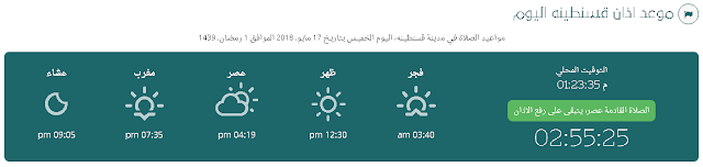 أحسن موقع لمعرفة مواقيت الافطار والصلاة والامساك لشهر رمضان 2018 أحسن موقع لمعرفة مواقيت الافطار والصلاة والامساك لشهر رمضان 2018