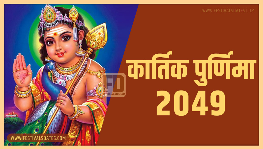 2049 कार्तिक पूर्णिमा तारीख व समय भारतीय समय अनुसार 2049 कार्तिक पूर्णिमा तारीख व समय भारतीय समय अनुसार