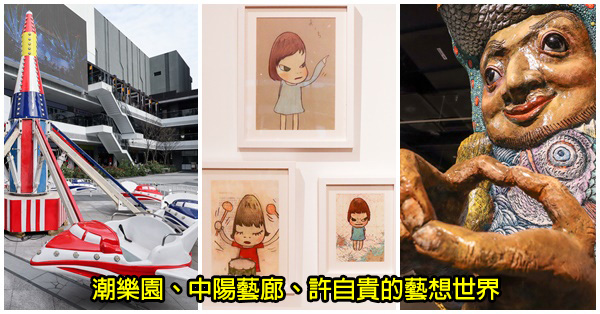 台中大里|台中軟體園區Dali Art藝術廣場活動|親子藝術潮樂園|中陽藝廊|許自貴的藝想世界 台中大里|台中軟體園區Dali Art藝術廣場活動|親子藝術潮樂園|中陽藝廊|許自貴的藝想世界