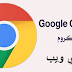 تحميل متصفح جوجل كروم اخر اصدار للكمبيوتر 2020