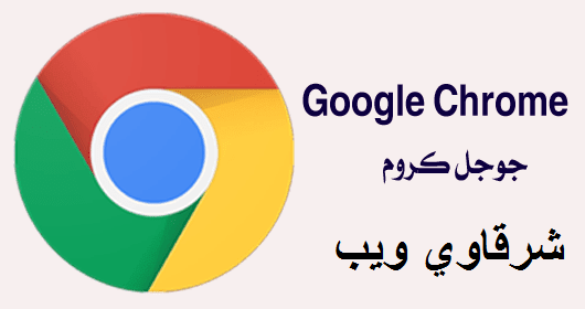 تحميل متصفح جوجل كروم اخر اصدار للكمبيوتر 2020 تحميل متصفح جوجل كروم اخر اصدار للكمبيوتر 2020