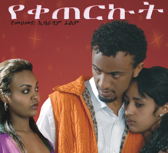 Ethiopian Movie 121