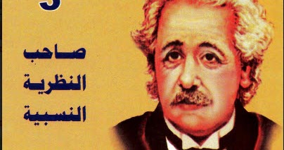 كتاب قصة حياة ألبرت آينشتاين Pdf أشهر العلماء في التاريخ 3