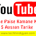 YouTube से पैसे कमाने के ये है 5 आसान तरीके