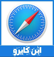 تحميل متصفح سفاري 2018 تحميل متصفح سفاري 2018