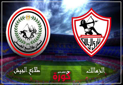 مشاهدة مباراة الزمالك وطلائع الجيش اليوم بث مباشر اليوم مشاهدة مباراة الزمالك وطلائع الجيش اليوم بث مباشر اليوم