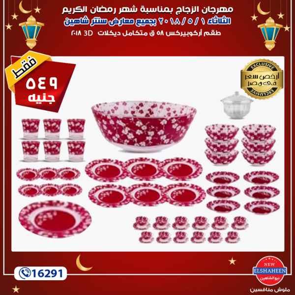 عروض سنتر شاهين