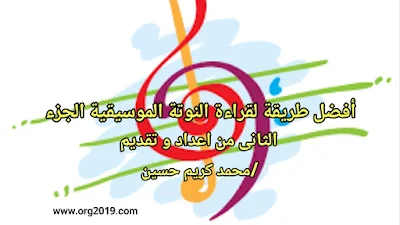 أفضل طريقة لقراءة النوتة الموسيقية الجزء الثانى من اعداد و تقديم /محمد كريم حسين