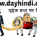 दहेज प्रथा पर निबंध-Dahej Pratha In Hindi