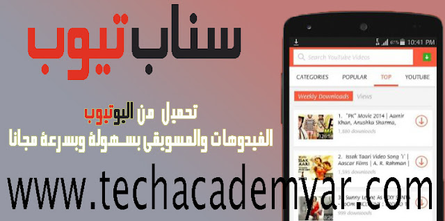 تطبيق SnapTube Tech Academy, برامج مجانية, أندرويد, تطبيقات اندرويد, 5 تطبيقات اندرويد سرية, تطبيقات اندرويد لا توجد في بلاي ستور, افضل 6 تطبيقات اندرويد, افضل تطبيقات اندرويد, تطبيقات اندرويد مفيدة, تطبيقات اندرويد مدهشة, افضل تطبيقات الاندرويد, افضل تطبيقات اندرويد 2016, تطبيقات, تحميل برامج اندرويد مجانا, تحميل العاب, برامج تنزيل العاب, تطبيقات اندرويد سرية, افضل التطبيقات السرية للاندرويد, تطبيقات اندرويد سرية لا توجد في بلاي ستور,