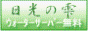 日光の雫 日光の雫