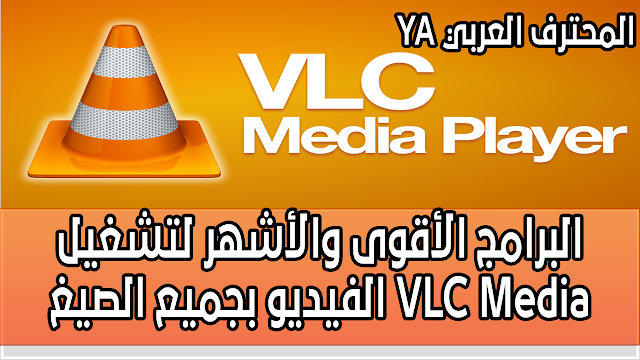 البرامج الأقوى والأشهر لتشغيل الفيديو بجميع الصيغ VLC Media Player 2.2.3 للنواتين 32 , 64 بت