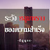 การประสบความสำเร็จใช่ว่าจะดีเสมอไป