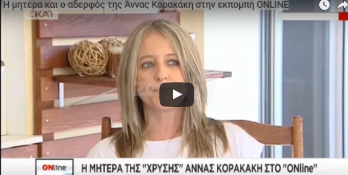 Η μητέρα της Άννας Κορακάκη δεν μασάει τα λόγια της “δεν ενδιαφέρεται πολύ, ούτε η πολιτεία, ούτε και τα ΜΜΕ!! Η μητέρα της Άννας Κορακάκη δεν μασάει τα λόγια της “δεν ενδιαφέρεται πολύ, ούτε η πολιτεία, ούτε και τα ΜΜΕ!!