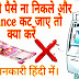 What To Do When Cash Not Come From ATM & Balance Deduct