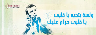 غلاف فيس بوك عمرو دياب غلاف فيس بوك عمرو دياب