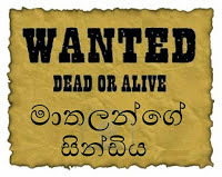 මාතලන්ගෙ සින්ඩිය