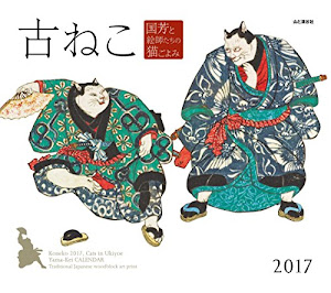 カレンダー2017 古ねこ 国芳と絵師たちの猫ごよみ Cats in Ukiyoe, Traditional Japanese Woodblock Art Print (ヤマケイカレンダー2017)