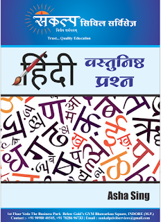 HINDI SUBJECT OBJECTIVE QUESTIONS (हिंदी वस्तुनिष्ठ प्रश्न) BY SANKALP CIVIL SERVICES