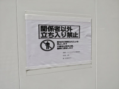 関係者以外立ち入り禁止の貼紙