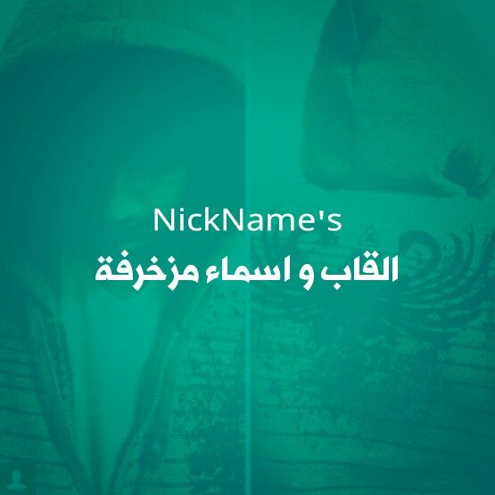 الألقاب المزخرفة 2018 المجموعة 3