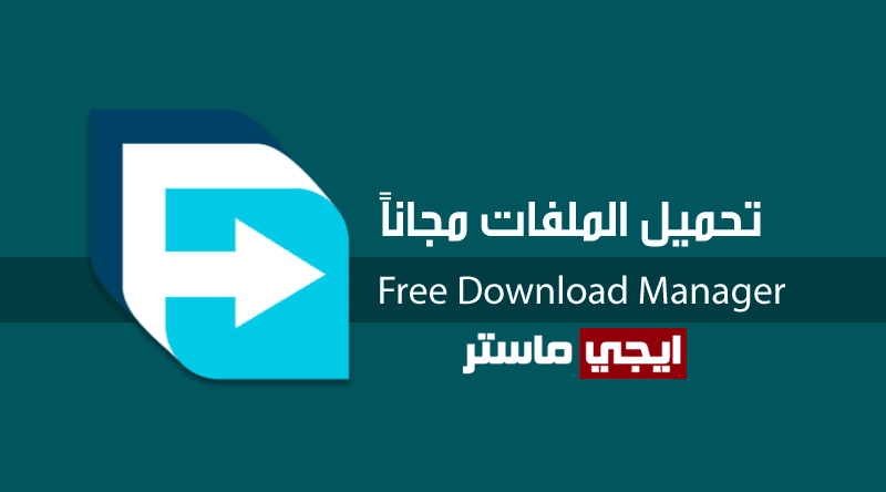 برنامج Free Download Manager لتحميل الملفات من الانترنت برنامج Free Download Manager لتحميل الملفات من الانترنت