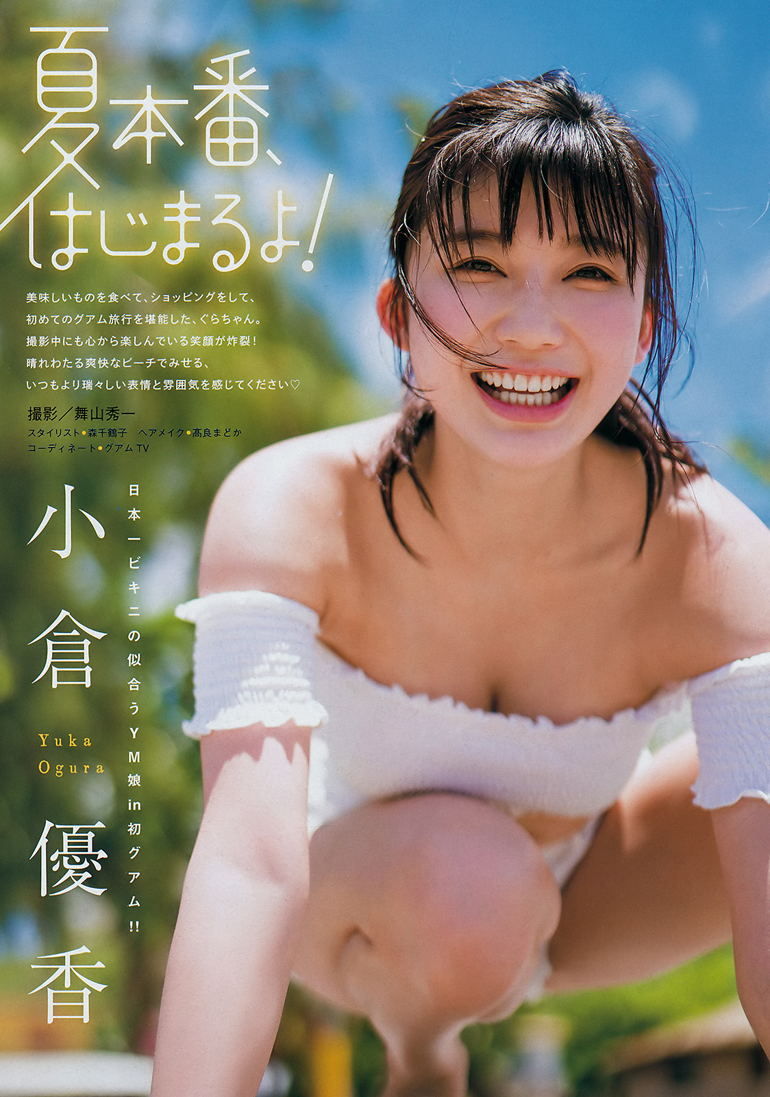 Yuka Ogura 小倉優香, Young Magazine 2019 No.32 (ヤングマガジン 2019年32号)