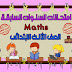 حصريا امتحانات السنوات السابقة في منهج الماث للصف الثالث الابتدائي الترم الثاني حصريا امتحانات السنوات السابقة في منهج الماث للصف الثالث الابتدائي الترم الثاني