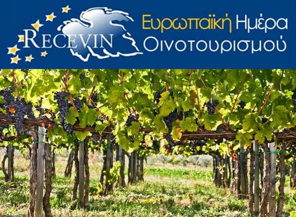 European Day of Wine Tourism - Ευρωπαϊκή Ημέρα Οινοτουρισμού