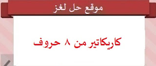 كاريكاتير من 8 حروف كاريكاتير من 8 حروف